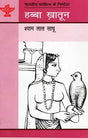 हब्बा ख़ातून: Habba Khatoon (Makers of Indian Literature) - Retail Maharaj
