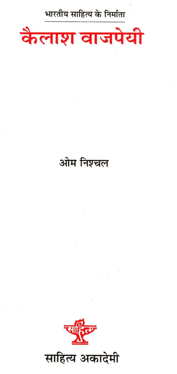 कैलाश वाजपेयी: Kailash Vajpeyi (Makers of Indian Literature) - Retail Maharaj