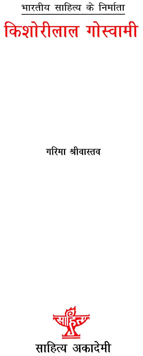 किशोरीलाल गोस्वामी: Kishorilal Goswami (Makers of Indian Literature) - Retail Maharaj