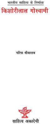 किशोरीलाल गोस्वामी: Kishorilal Goswami (Makers of Indian Literature) - Retail Maharaj