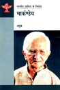मार्कण्डेय: Markandeya (Makers of Indian Literature) - Retail Maharaj