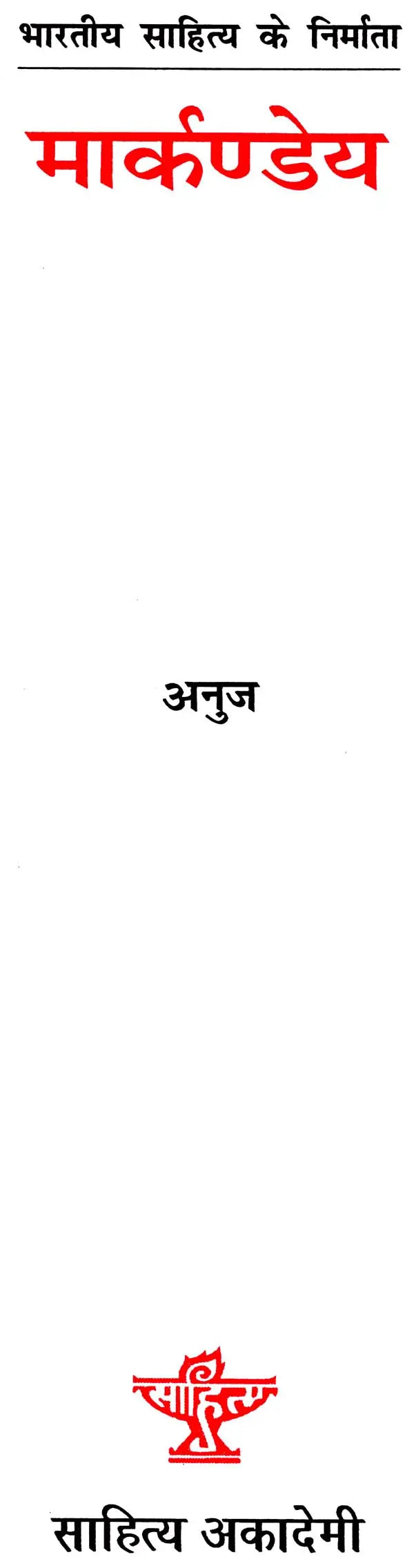 मार्कण्डेय: Markandeya (Makers of Indian Literature) - Retail Maharaj