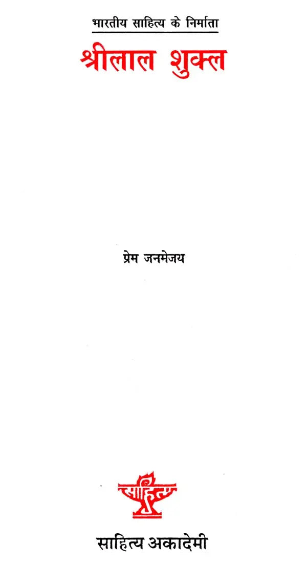 श्रीलाल शुक्ल: Shrilal Shukla (Makers of Indian Literature) - Retail Maharaj