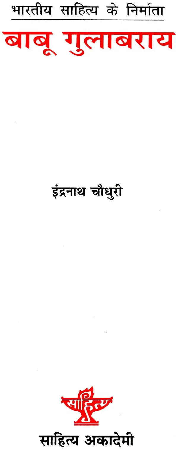 बाबू गुलाबराय: Babu Gulabrai (Makers of Indain Literature) - Retail Maharaj