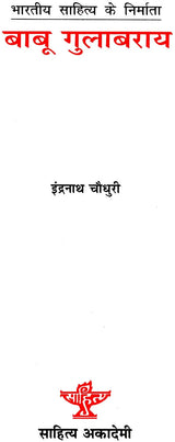 बाबू गुलाबराय: Babu Gulabrai (Makers of Indain Literature) - Retail Maharaj
