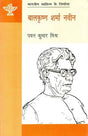 बालकृष्ण शर्मा नवीन: Balkrishna Sharma Naveen (Makers of Indian Literature) - Retail Maharaj