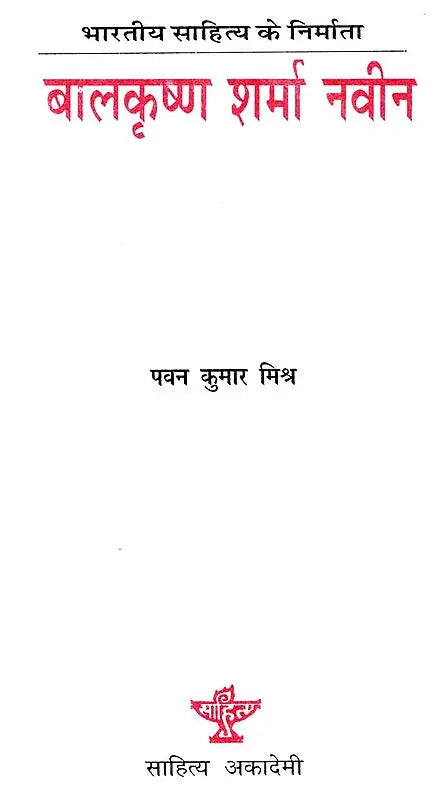 बालकृष्ण शर्मा नवीन: Balkrishna Sharma Naveen (Makers of Indian Literature) - Retail Maharaj