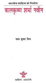 बालकृष्ण शर्मा नवीन: Balkrishna Sharma Naveen (Makers of Indian Literature) - Retail Maharaj