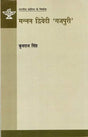 मन्नन द्विवेदी 'गजपुरी': Manan Dwivedi 'Gajpuri' (Makers of Indian Literature) - Retail Maharaj