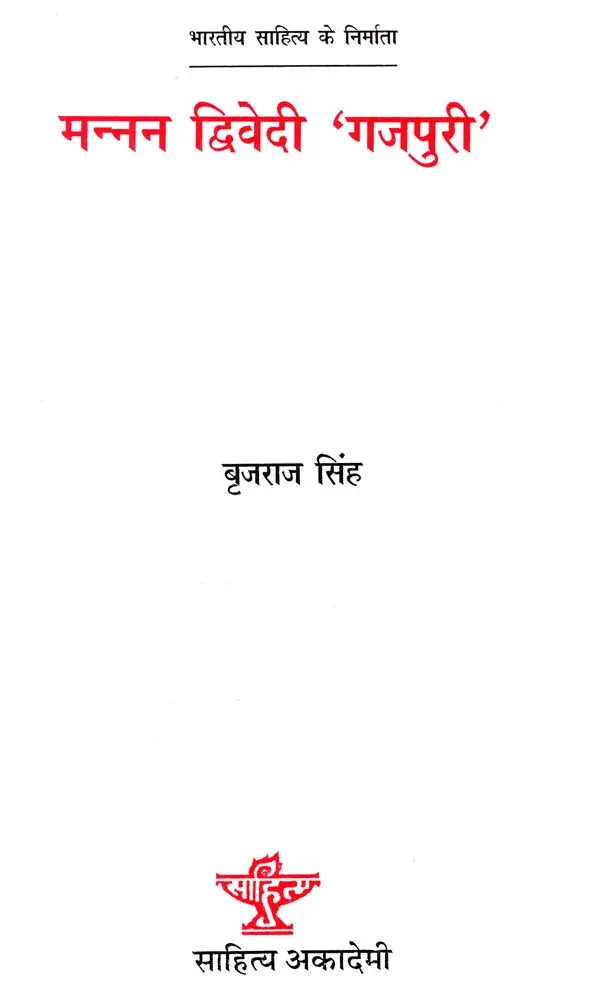 मन्नन द्विवेदी 'गजपुरी': Manan Dwivedi 'Gajpuri' (Makers of Indian Literature) - Retail Maharaj