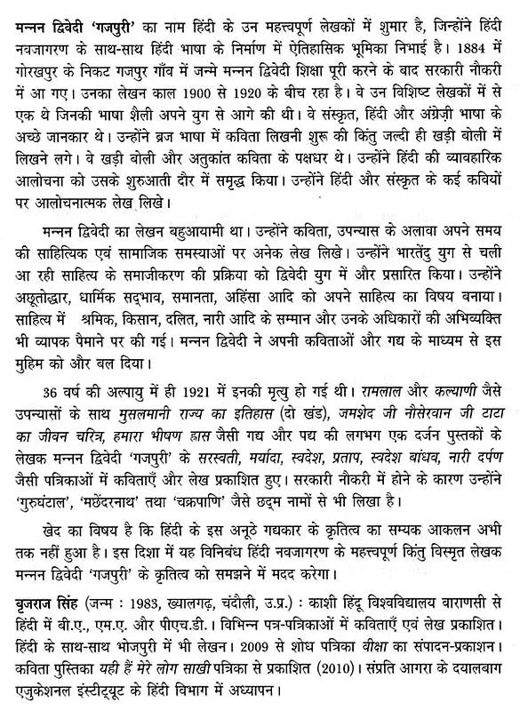मन्नन द्विवेदी 'गजपुरी': Manan Dwivedi 'Gajpuri' (Makers of Indian Literature) - Retail Maharaj