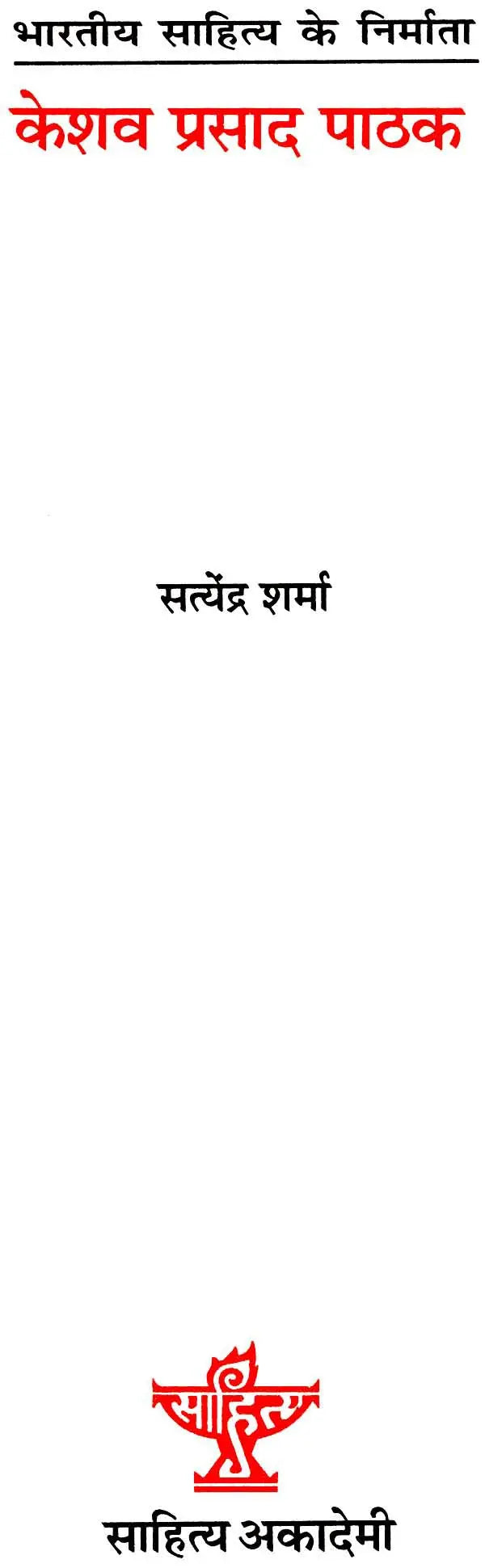 केशव प्रसाद पाठक: Keshav Prasad Pathak (Makers of Indian Literature) - Retail Maharaj
