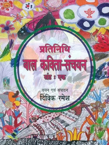 प्रतिनिधि बाल कविता-संचयन खंड:एक: Representative Children's Poem Collection Volume-I - Retail Maharaj