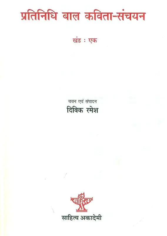 प्रतिनिधि बाल कविता-संचयन खंड:एक: Representative Children's Poem Collection Volume-I - Retail Maharaj