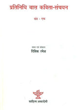 प्रतिनिधि बाल कविता-संचयन खंड:एक: Representative Children's Poem Collection Volume-I - Retail Maharaj
