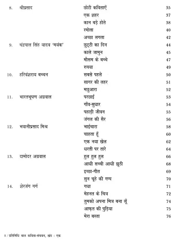 प्रतिनिधि बाल कविता-संचयन खंड:एक: Representative Children's Poem Collection Volume-I - Retail Maharaj