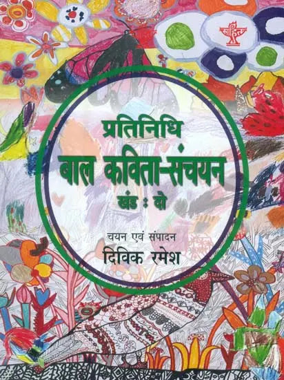 प्रतिनिधि बाल कविता-संचयन: Representative Children's Poem Collection Volume-2 - Retail Maharaj