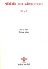 प्रतिनिधि बाल कविता-संचयन: Representative Children's Poem Collection Volume-2 - Retail Maharaj