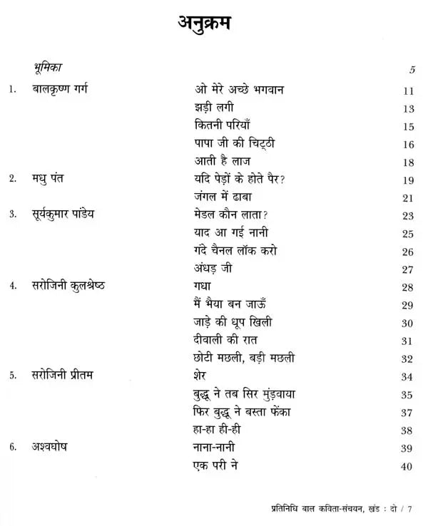 प्रतिनिधि बाल कविता-संचयन: Representative Children's Poem Collection Volume-2 - Retail Maharaj