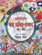 प्रतिनिधि बाल कविता-संचयन: Representative Children's Poem Collection Volume-3 - Retail Maharaj