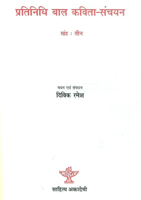 प्रतिनिधि बाल कविता-संचयन: Representative Children's Poem Collection Volume-3 - Retail Maharaj