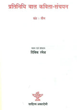 प्रतिनिधि बाल कविता-संचयन: Representative Children's Poem Collection Volume-3 - Retail Maharaj