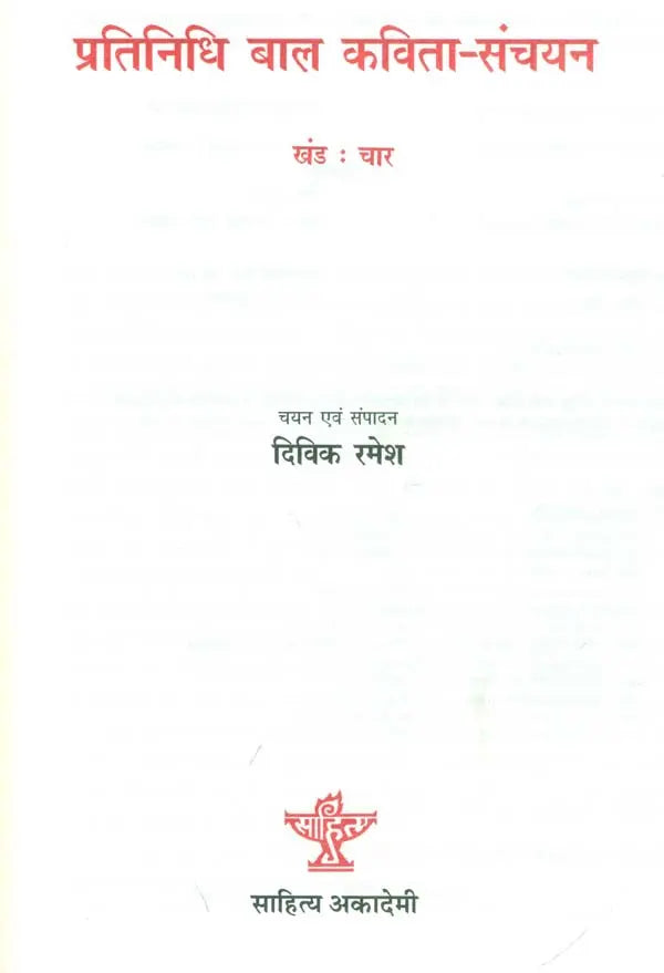 प्रतिनिधि बाल कविता-संचयन: Representative Children's Poem Collection Volume-4 - Retail Maharaj