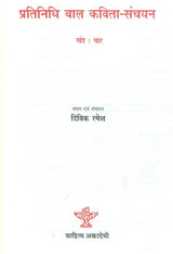 प्रतिनिधि बाल कविता-संचयन: Representative Children's Poem Collection Volume-4 - Retail Maharaj