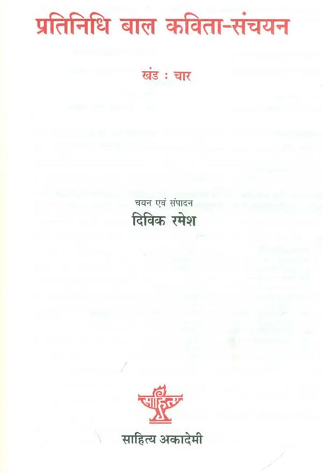 प्रतिनिधि बाल कविता-संचयन: Representative Children's Poem Collection Volume-4 - Retail Maharaj