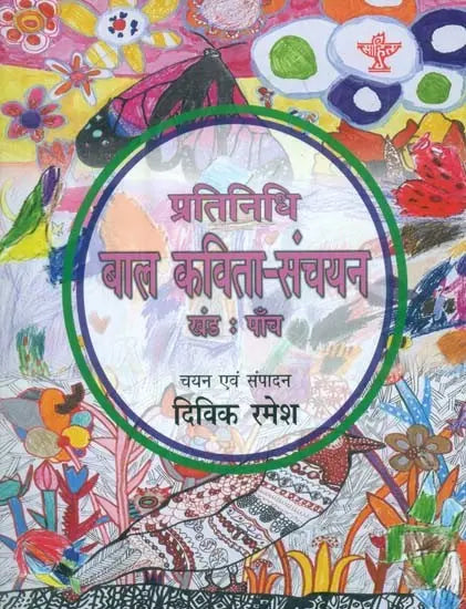 प्रतिनिधि बाल कविता-संचयन: Representative Children's Poem Collection Volume-5 - Retail Maharaj