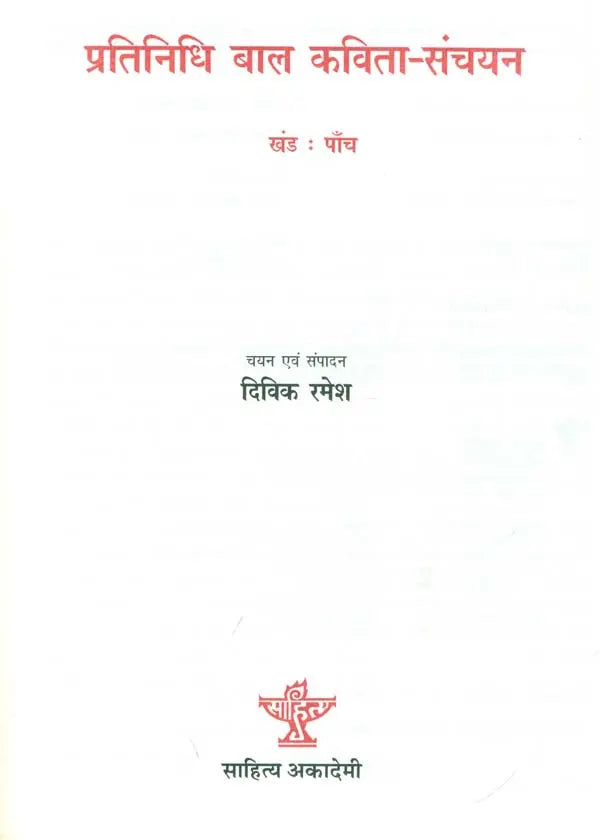 प्रतिनिधि बाल कविता-संचयन: Representative Children's Poem Collection Volume-5 - Retail Maharaj
