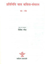 प्रतिनिधि बाल कविता-संचयन: Representative Children's Poem Collection Volume-5 - Retail Maharaj