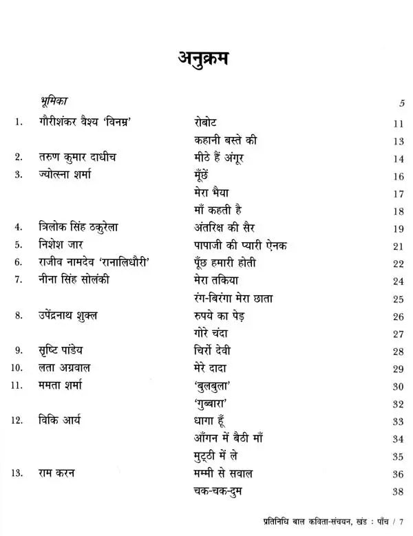 प्रतिनिधि बाल कविता-संचयन: Representative Children's Poem Collection Volume-5 - Retail Maharaj