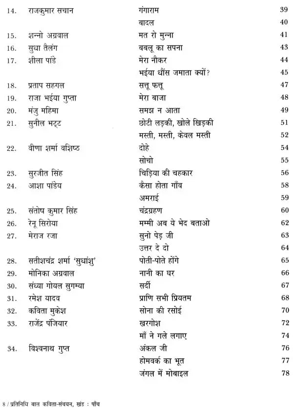 प्रतिनिधि बाल कविता-संचयन: Representative Children's Poem Collection Volume-5 - Retail Maharaj