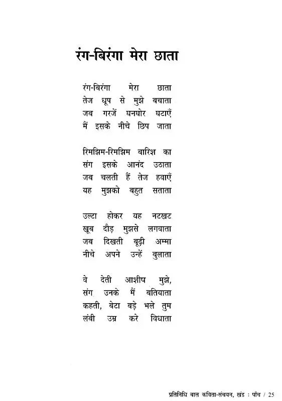 प्रतिनिधि बाल कविता-संचयन: Representative Children's Poem Collection Volume-5 - Retail Maharaj