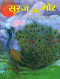 सूरज और मोर: Sun And Peacock - Retail Maharaj
