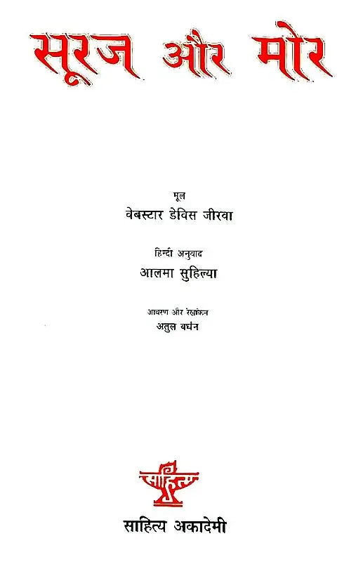 सूरज और मोर: Sun And Peacock - Retail Maharaj