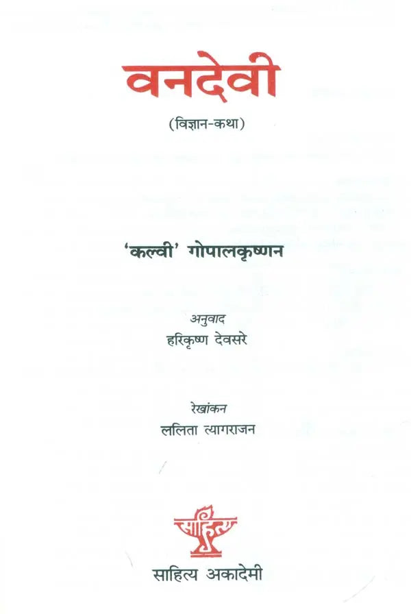 वनदेवी: Forest Goddess - Retail Maharaj