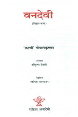 वनदेवी: Forest Goddess - Retail Maharaj