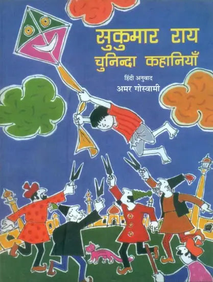 सुकुमार राय चुनिन्दा कहानियाँ: Sukumar Ray Selected Stories - Retail Maharaj