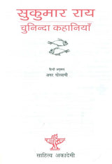 सुकुमार राय चुनिन्दा कहानियाँ: Sukumar Ray Selected Stories - Retail Maharaj