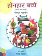 होनहार बच्चे (मराठी बाल एकांकी): Promising Kids (Marathi Child Solitary) - Retail Maharaj