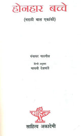 होनहार बच्चे (मराठी बाल एकांकी): Promising Kids (Marathi Child Solitary) - Retail Maharaj
