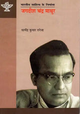 जगदीश चंद्र माथुर: Jagdish Chandra Mathur (Makers of Indian Literature) - Retail Maharaj