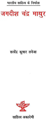 जगदीश चंद्र माथुर: Jagdish Chandra Mathur (Makers of Indian Literature) - Retail Maharaj