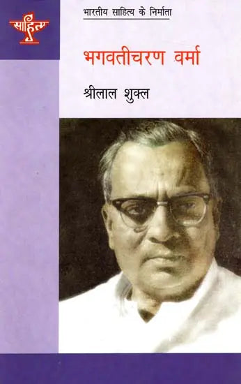 भगवतीचरण वर्मा: Bhagwati Charan Verma (Makers of Indian Literature) - Retail Maharaj