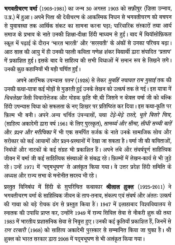 भगवतीचरण वर्मा: Bhagwati Charan Verma (Makers of Indian Literature) - Retail Maharaj