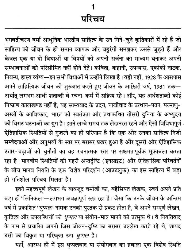 भगवतीचरण वर्मा: Bhagwati Charan Verma (Makers of Indian Literature) - Retail Maharaj