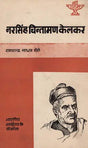 नरसिंह चिंतामण केलकर: Narsingh Chintaman Kelkar (Makers of Indian Literature) (An Old & Rare Books) - Retail Maharaj