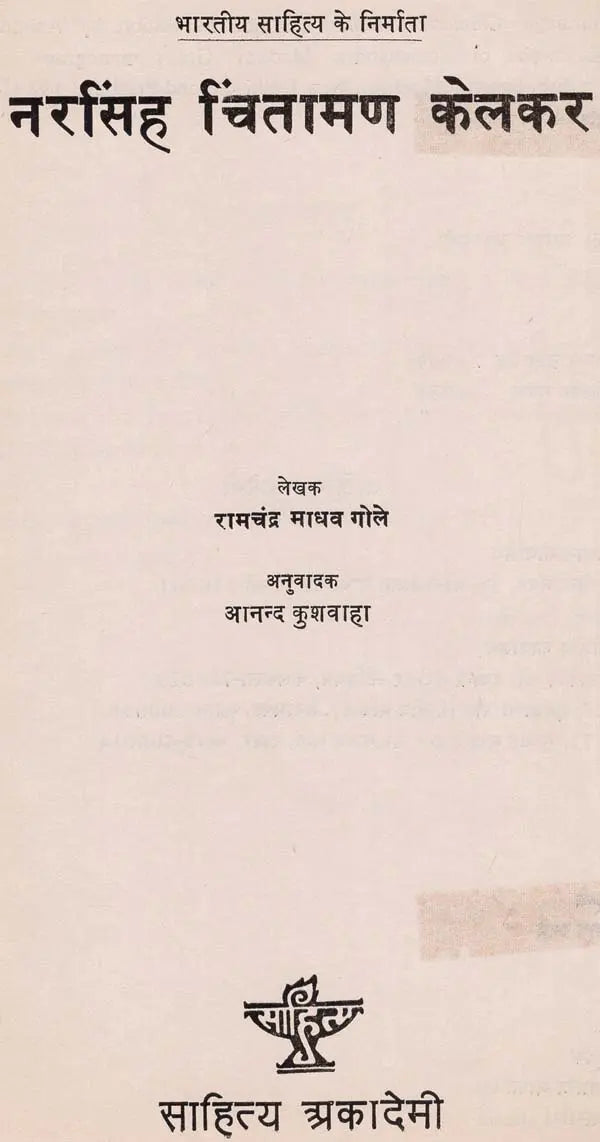 नरसिंह चिंतामण केलकर: Narsingh Chintaman Kelkar (Makers of Indian Literature) (An Old & Rare Books) - Retail Maharaj